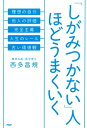 「しがみつかない」人ほどうまくいく【電子書籍】[ 西多昌規 ] - 楽天Kobo電子書籍ストア