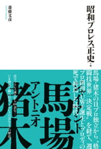 昭和プロレス正史　下巻【電子書籍】[ 斎藤文彦 ]