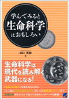 学んでみると生命科学はおもしろい【電子書籍】[ 田口英樹 ]