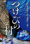 つけびの村　～山口連続殺人放火事件を追う～【電子書籍】[ 高橋ユキ ]