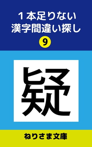 1本足りない漢字間違い探し(9)【電子書籍】[ ねりさま文庫 ]