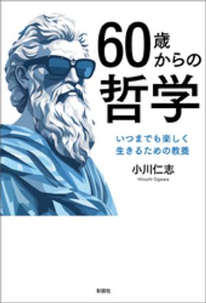 60歳からの哲学