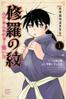 【期間限定　無料お試し版】陸奥圓明流異界伝　修羅の紋　ムツさんはチョー強い？！（１）