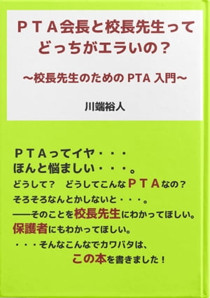 ＰＴＡ会長と校長先生ってどっちがエラいの？