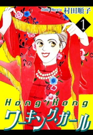 HongKongワーキング・ガール（1）