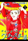 HongKongワーキング・ガール（1）【電子書籍】[ 村田順子 ]