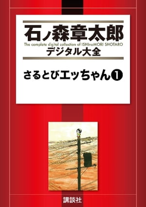 さるとびエッちゃん（1）【電子書籍】[ 石ノ森章太郎 ]