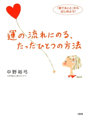 運の流れにのる、たったひとつの方法（大和出版） 「捨てること」からはじめよう！【電子書籍】[ 中野..