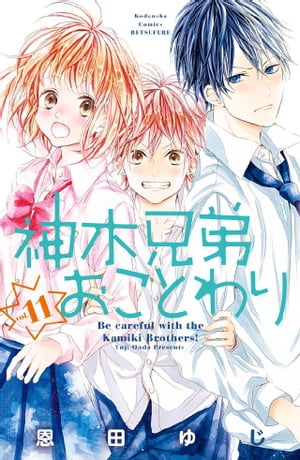 ＜p＞高1の色葉（いろは）は、お母さんの再婚相手の息子・神木（かみき）兄弟と同居することに。兄の蒼一郎（そういちろう）は超イジワルだけど、弟の橙次郎（とうじろう）は天使みたいにキュート！　タイプの違う2人のイケメンとの同居生活が始まって…!?　学年全員で行く学習合宿のクラスリーダーになった色葉は、蒼一郎のクラスの爽やかイケメン・城戸と急接近。それを見た蒼一郎は…!?　【第11話「知らぬ顔の城戸」を収録】＜/p＞画面が切り替わりますので、しばらくお待ち下さい。 ※ご購入は、楽天kobo商品ページからお願いします。※切り替わらない場合は、こちら をクリックして下さい。 ※このページからは注文できません。