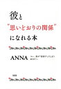 彼と“思いどおりの関係”になれる本（大和出版） つい、恋が“空回り”してしまうあなたへ【電子書籍】[ ANNA ]