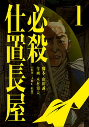 必殺仕置長屋 1【電子書籍】[ 山田誠二 ]