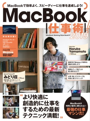 ＜p＞MacBookを最大限に活用して、よりアクティブに＜br /＞ 仕事を進めるためのテクニック集です。＜/p＞ ＜p＞便利な基本機能ながら、あまり知られていない技や＜br /＞ MacBookの狭いデスクトップを克服できる多数のテクニックなど＜br /＞ 「これを知らなかったら大損だった! 」と嘆きたくなるような＜br /＞ アイデアをたくさん詰め込みました。＜/p＞ ＜p＞また、2018年9月末に無料配布された新OS「macOS Mojave」は＜br /＞ 機能向上はもちろん、セキュリティや処理速度の面でも＜br /＞ 高い評価を得ており、MacBookの使い勝手も一層よくなりました。＜/p＞ ＜p＞巻頭では、Mojaveの特集を大ボリュームで展開しています。＜/p＞ ＜p＞そのほかにも今回は、キーボードから手を離さず効率的にMacBookを＜br /＞ 操作する方法や、テープ起こしを最短の時間で終えるシステム、＜br /＞ Excelとの上手なつきあい方、MacBookでInstagramを上手く扱うには?など、＜br /＞ どれもMacBookユーザーなら必見の記事に満ちています。＜/p＞ ＜p＞また、東京・中目黒にある一風変わったシェアオフィス「みどり荘」の＜br /＞ オフィス取材記事も必見です。おしゃれなブルックリン風のオフィスの光景、＜br /＞ そしてそこに集う個性あふれるメンバーたちを徹底取材しています。＜/p＞ ＜p＞そこからは「これが現代の最も快適な働き方ではないか! ?」という＜br /＞ 考えが湧いてくるほどです。＜/p＞ ＜p＞表紙には、11インチ MacBook Airですべての作業をこなすという、＜br /＞ 話題の写真家・山本春花さんを起用。インタビューも読み応えたっぷりです。＜/p＞ ＜p＞この1冊で、MacBookをより快適に楽しく仕事に活かしましょう!＜/p＞画面が切り替わりますので、しばらくお待ち下さい。 ※ご購入は、楽天kobo商品ページからお願いします。※切り替わらない場合は、こちら をクリックして下さい。 ※このページからは注文できません。