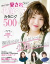 BEST HIT！ 愛され小顔ヘアカタログ500【電子書籍】