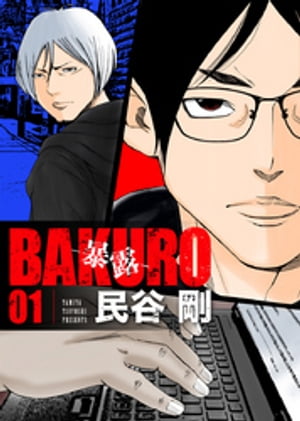 BAKURO -暴露- 1巻【電子書籍】[ 民谷剛 ]