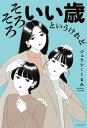 そろそろいい歳というけれど【電子書籍】[ ジェラシーくるみ ]