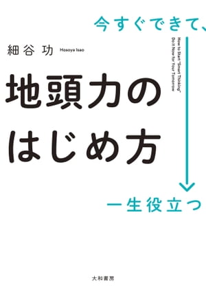 今すぐできて、一生役立つ 地頭力のはじめ方