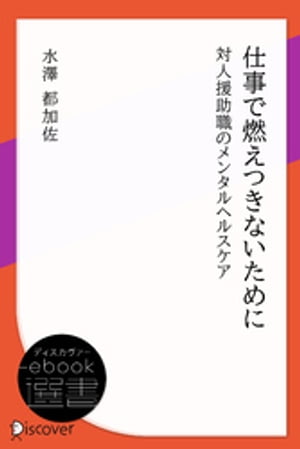 仕事で燃えつきないために　対人援助職のメンタルヘルスケア