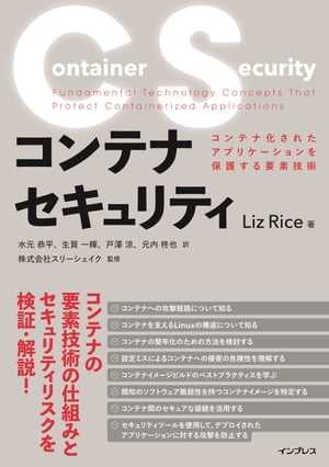コンテナセキュリティ　コンテナ化されたアプリケーションを保護する要素技術