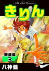 きりん【新装版】(3)【電子書籍】[ 八神健 ]