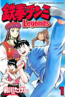 【期間限定　無料お試し版】鉄拳チンミＬｅｇｅｎｄｓ（１）