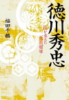 徳川秀忠【電子書籍】[ 福田　千鶴 ]