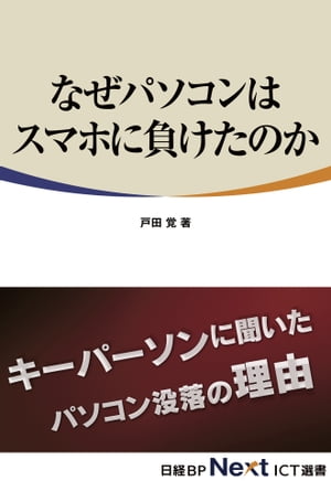 なぜパソコンはスマホに負けたのか（日経BP Next ICT選書）