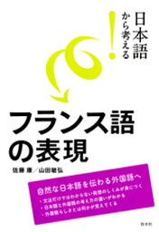 日本語から考える！　フランス語の表現【電子書籍】[ 佐藤康 ]