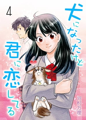 犬になったけど君に恋してる4