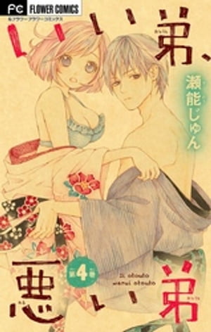 いい弟、悪い弟【マイクロ】（4）【電子書籍】[ 瀬能じゅん ]