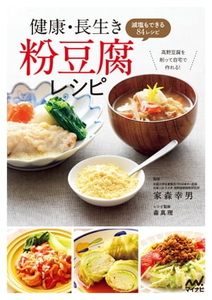 健康・長生き粉豆腐レシピ 減塩もできる84レシピ