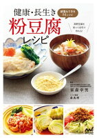 健康・長生き粉豆腐レシピ 減塩もできる84レシピ