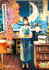 終電前のちょいごはん　薬院文月のみかづきレシピ【電子書籍】[ 標野凪 ]