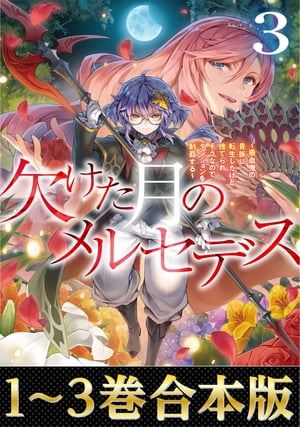 【合本版1-3巻】欠けた月のメルセデス〜吸血鬼の貴族に転生したけど捨てられそうなのでダンジョンを制覇する〜