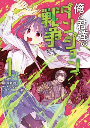 俺と君達のダンジョン戦争@COMIC 第1巻【電子書籍】[ 賀東アリ ]