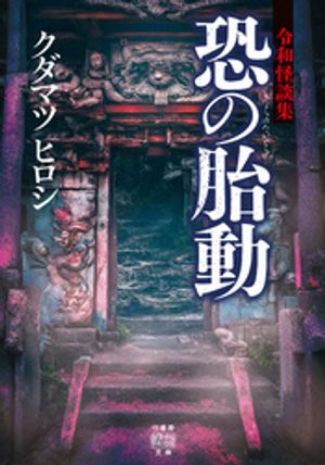 令和怪談集 恐の胎動