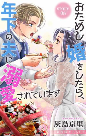 Love Jossie おためし婚をしたら、年下の夫に溺愛されています
