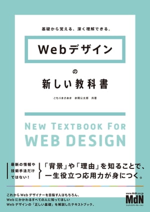 Webデザインの新しい教科書　基礎から覚える、深く理解できる。