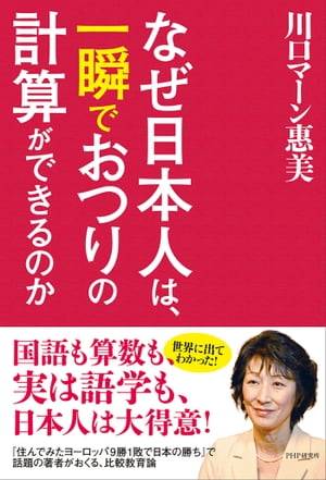 なぜ日本人は、一瞬でおつりの計算ができるのか【電子書籍】[ 川口マーン惠美 ]