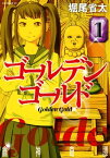 ゴールデンゴールド（1）【電子書籍】[ 堀尾省太 ]