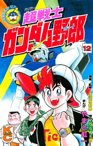 超戦士　ガンダム野郎（12）【電子書籍】[ やまと虹一 ]