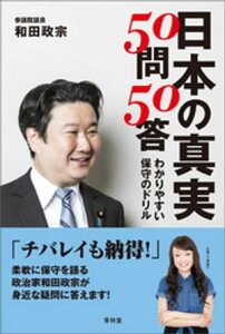 日本の真実50問50答　わかりやすい保守のドリル【電子書籍】[ 和田政宗 ]