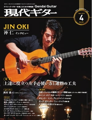 月刊現代ギター 2018年4月号 No.654
