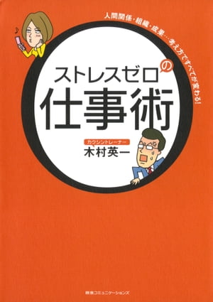 ストレスゼロの仕事術