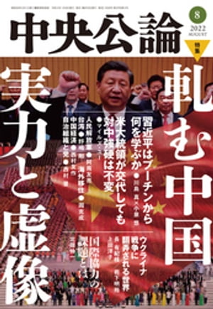 中央公論２０２２年８月号