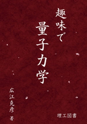 趣味で量子力学【電子書籍】[ 広江克彦 ]