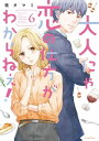 大人にゃ恋の仕方がわからねぇ 【単行本版】6【電子限定】【電子書籍】[ 桂タマミ ]