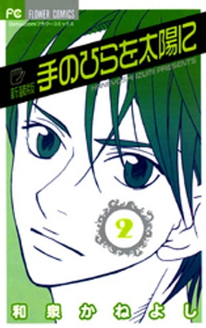 手のひらを太陽に 新装版（2）【電子書籍】[ 和泉かねよし ]