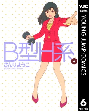 B型H系 6【電子書籍】[ さんりようこ ]