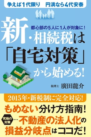 新・相続税は「自宅対策」から始める！