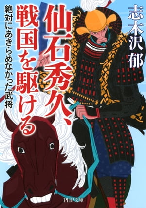 仙石秀久、戦国を駆ける 絶対にあきらめなかった武将【電子書籍】[ 志木沢郁 ]